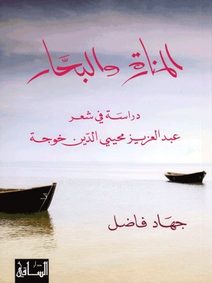 cover image of المنارة والبحار: دراسة في شعر عبد العزيز محيي الدين خوجة